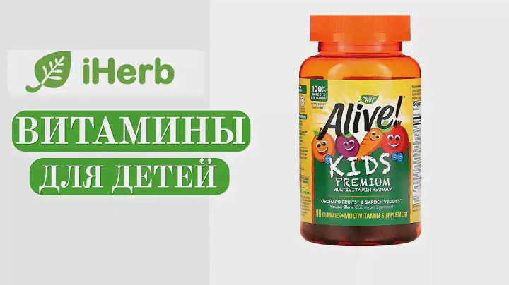 Витамины для детей Alive iHerb
