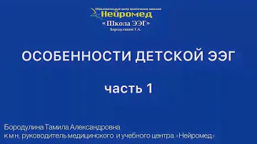 Особенности детской электроэнцефалографии (ЭЭГ)