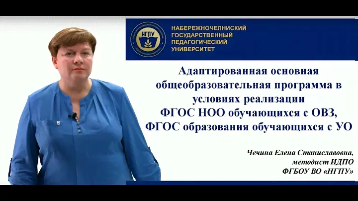 Адаптированная основная образовательная программа в условиях реализации ФГОС НОО обучающихся с ОВЗ