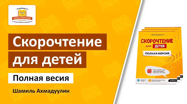 Шамиль Ахмадуллин | Скорочтение для детей | Полная версия | Презентации книги