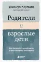Родители и взрослые дети. Как разрешить конфликты и восстановить отношения
