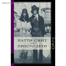 Просто дети. Смит Патти