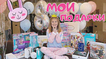 МОИ ПОДАРКИ НА ДЕНЬ РОЖДЕНИЯ  РАСПАКОВКА ☆ ПОДАРКОВ ☆ ДЕНЬ РОЖДЕНИЯ ☆ 8 ЛЕТ