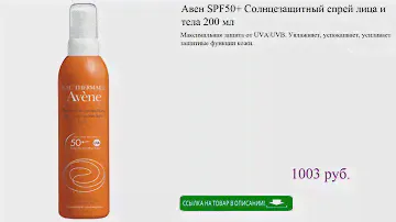 Авен SPF50+ Солнцезащитный спрей лица и тела 200 мл
