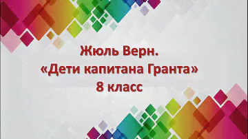Жюль Верн  "Дети капитана Гранта"   8 класс