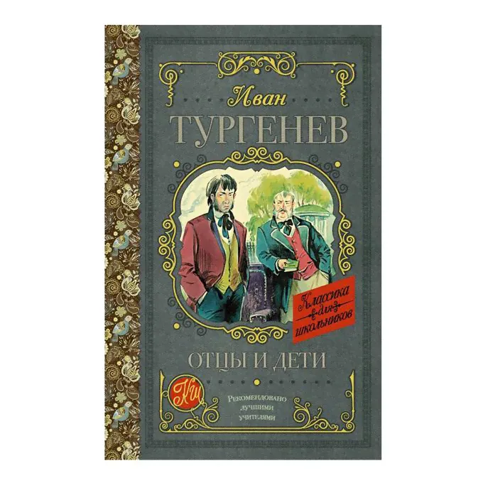 Книга Отцы и дети Тургенев И. С