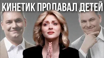 КИНЕТИК ВАЛЕНТИН ШИШКИН | ложь и манипуляции