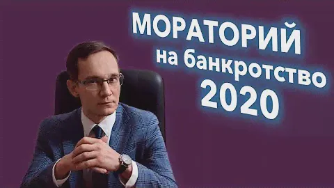 С кого теперь нельзя взыскивать и кого нельзя банкротить.