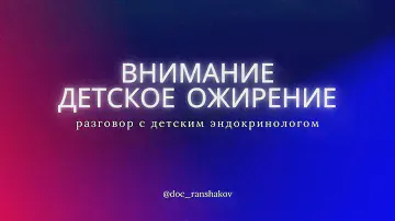 Внимание! Детское ожирение!