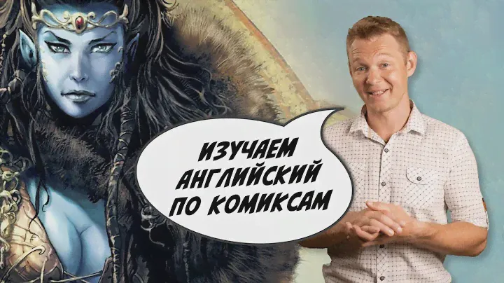 Изучаем английский язык по комиксам. "Elves" part 1