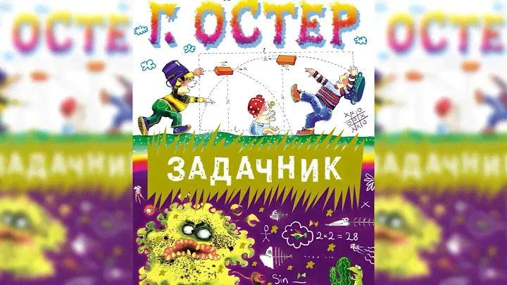 Задачник по математике. Ненаглядное пособие аудиосказка слушать