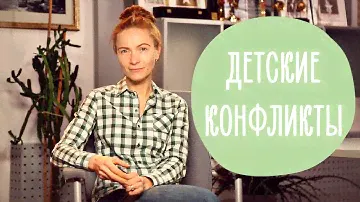 Детские конфликты: что делать, если ребенка обижают другие дети? | @Familyis