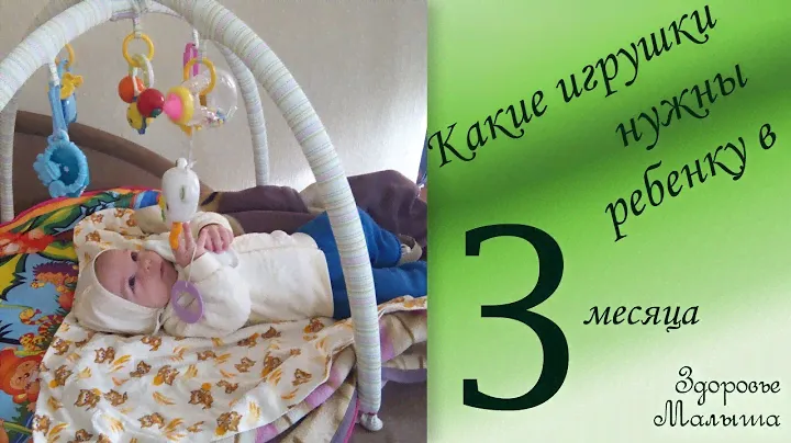 Какие игрушки нужны ребенку в 3 месяца