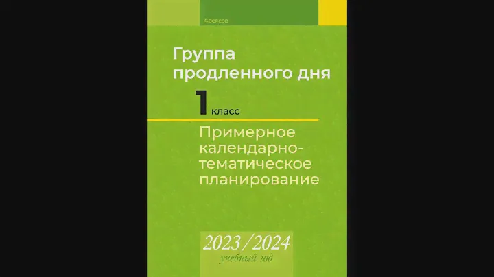 Группа продленного дня. 2 класс. Примерное календарно-тематическое планирование. 2023/2024 учебн. г.