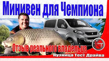 Минивен для Чемпиона. Пежо Тревелер - приключения Peugeot Traveller за год эксплуатации.