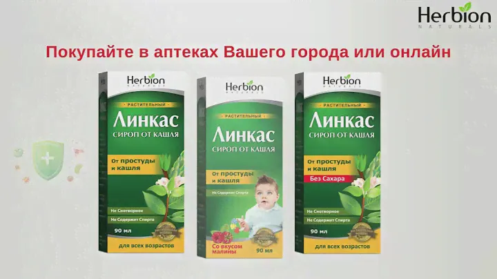 Линкас сироп