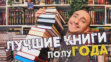 КНИЖНЫЕ ИТОГИ ПОЛУГОДИЯ 🔥 полгода книжных контрастов