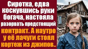 Сиротка, едва коснувшись руки богача, настояла разорвать предстоящий контракт. А на утро у её лачуги
