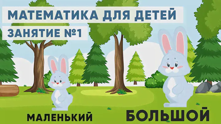Математика и цифры для детей. Большой – маленький. Занятие №1