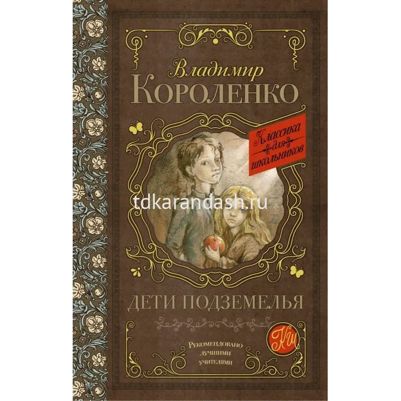 Книга "Классика для школьников. Дети подземелья" Короленко В.Г. 384стр. 978-5-17-096802-2-0