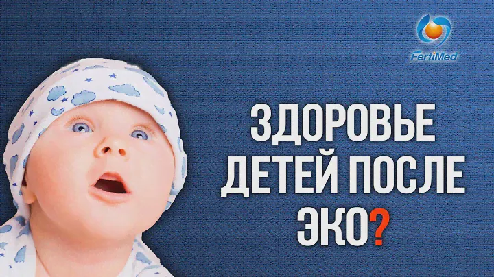 Здоровье детей после ЭКО! 🔴 Где лечить бесплодие?