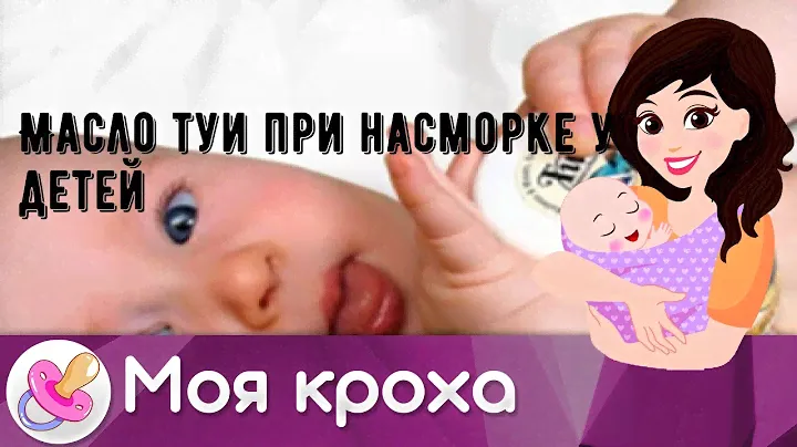Масло туи при насморке у детей