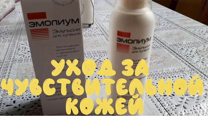 Эмолиум (Emolium) - ежедневный уход за чувствительной кожей