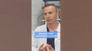 Диагностика воспаления аденоидов у детей? #аденотомия #аденоиды #аденоидит