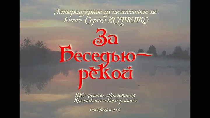Литературное путешествие по книге Сергея Исаченко "За Беседью-рекой".