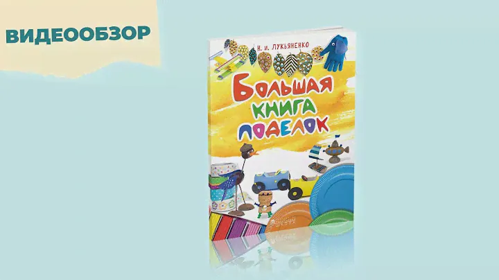 Большая книга поделок