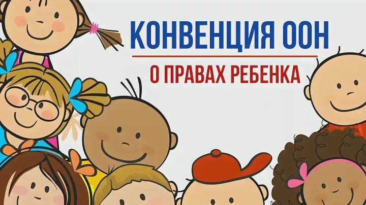 Конвенция ООН о правах ребенка