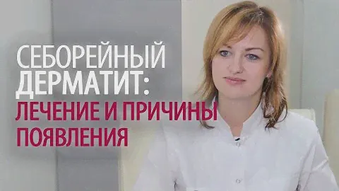 Что такое себорейный дерматит — почему он появляется и как его лечить