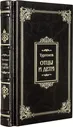 Книга в кожаном переплете "И. Тургенев. Отцы и Дети"