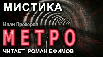 МЕТРО (аудиокнига). Главы 1-25. Иван Прохоров. МИСТИКА.
