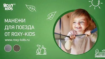 Защитные манежи для поезда от ROXY-KIDS
