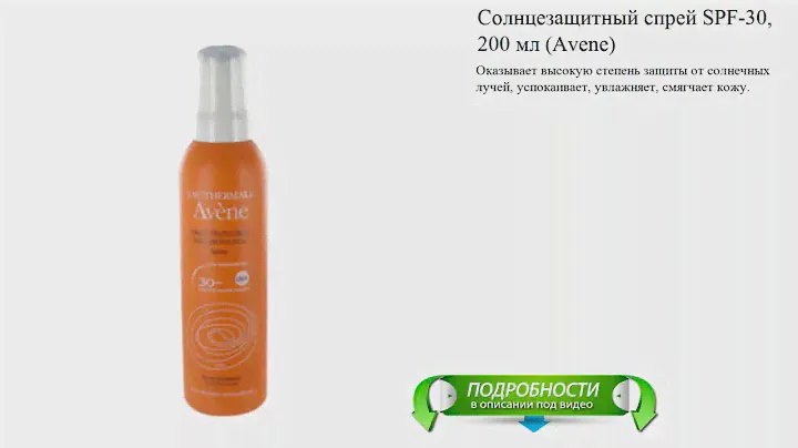 Солнцезащитный спрей SPF-30, 200 мл (Avene)