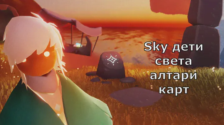 Sky дети света показываю все алтари карт #летсплей,