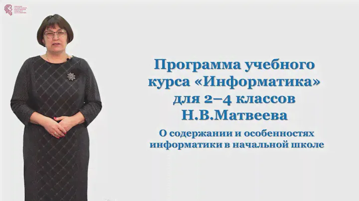 Терентьева Л.П. - Программа учебного курса «Информатика» для 2-4 классов Н.В.Матвеева
