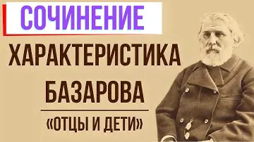 Характеристика Базарова в романе «Отцы и дети» И. Тургенева