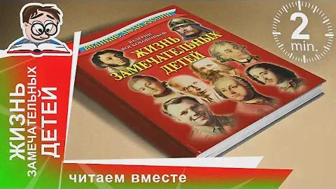 Жизнь Замечательных Детей. Оникс. Обзоры книг для детей