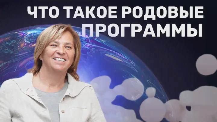 Дети и родители - что такое родовые программы