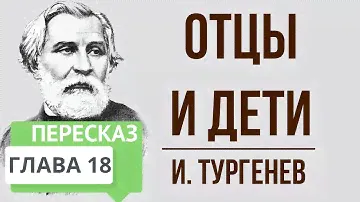 Отцы и дети. 16 глава. Краткое содержание