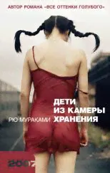 Мураками, Рю Дети из камеры хранения