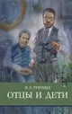 Отцы и дети И. Тургенев Школьная программа