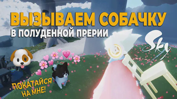 Вызываем собачку «Полуденная прерия» | Небо: дети света | Sky: children of the light