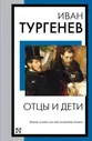 Тургенев Отцы и дети (книга на все времена)