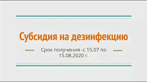 Субсидии на дезинфекцию с 15 июля по 15 августа 2020 г