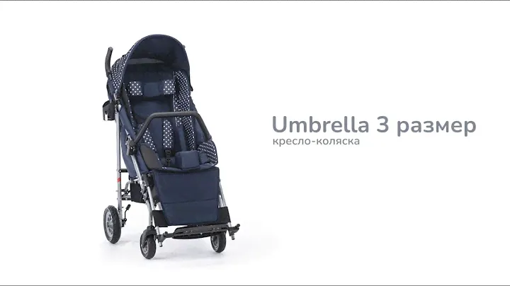 Кресло коляска UMBRELLA размер 3