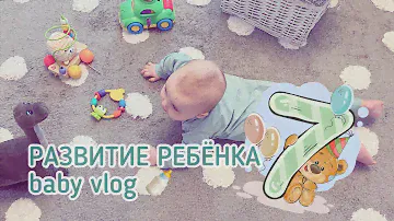 Baby Vlog: Развитие ребёнка 7 месяцев/ Не ползает и не сидит / прикорм / любимые игрушки