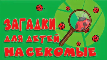 ЗАГАДКИ для ДЕТЕЙ НАСЕКОМЫЕ